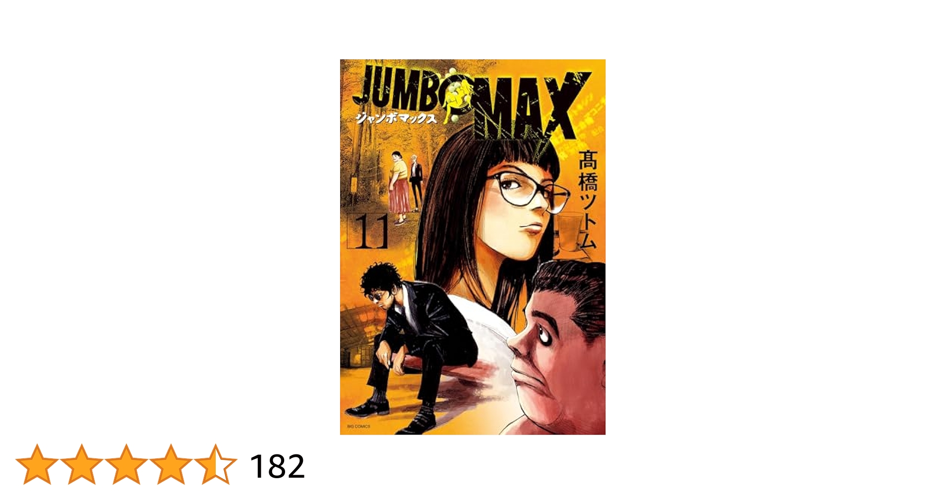 ★JUMBO MAX 1巻〜11巻 JUMBO MAX~ハイパーED薬密造人~(11) (ビッグコミックス